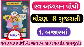 STD 8 Gujarati swadhyay pothi ch 1dhoran 8 gujarati swadhyay pothi solution ch 1 Bajar ma [upl. by Scheck]