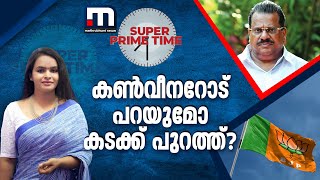 കൺവീനറോട് പറയുമോ കടക്ക് പുറത്ത്  E P Jayarajan BJP Allegation  Super Prime Time [upl. by Graig]