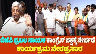 LIVE BJP Strong Leader Joins Congress Party With DK Shivakumar INC Karnataka YOYO TV Kannada LIVE [upl. by Namzaj]