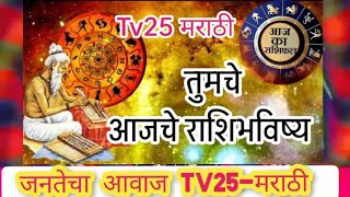 राशिभविष्य Tv25m astrology पंचांग भविष्यवाणी टीव्ही9मराठी news [upl. by Ynor353]