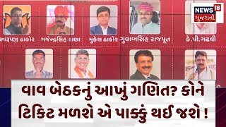 Banaskantha News વાવ બેઠકનું આખું ગણિત કોને ટિકિટ મળશે એ પાક્કું થઈ જશે   Vav  Election  N18V [upl. by Leahcimaj435]