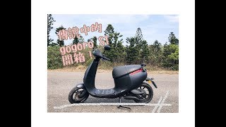 傳說中的gogoro S1開箱！！ [upl. by Fritts492]