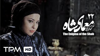 مهراوه شریفى نیا درسریال ایرانی جدید معمای شاه قسمت 22 The Enigma of the Shah Iranian Series 22 [upl. by Arataj376]