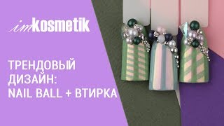 Трендовый дизайн Nail Ball  втирка [upl. by Dupuy674]