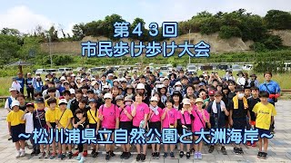 第43回市民歩け歩け大会 ～松川浦県立自然公園と大洲海岸～ [upl. by Weiser]