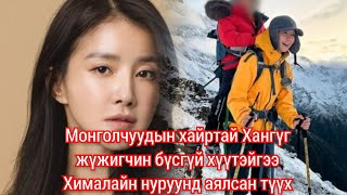 Солонгосын жүжигчин хүүтэйгээ ууланд авирсан Гоё түүх Goe tuuhuud mongol heleer kino Barimtat kino [upl. by Nbi]