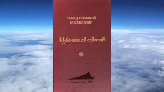 Ч 1 старец Порфирий Кавсокаливит  Цветослов советов [upl. by Tteve]