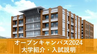 【下関市立大学オープンキャンパス2024】大学紹介・入試説明 [upl. by Fitting]