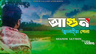 Agun।। 💥আগুন💥।। Shamim Saymon।।Bangla Song।।Agun Jalaia Gela [upl. by Brad]