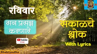 🔴Bhaktisudha quotLIVEquot Sunday  sakalche shlok  Pandurang Ashtak  Rukmini dhyan  Datta mala mantra [upl. by Freeborn]