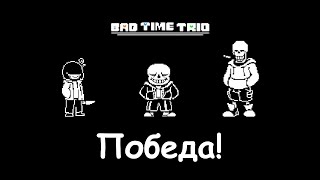 Прохождение Bad Time Trio БЕЗ УРОНА  Beating Bad Time Trio NO HIT [upl. by Whitney]