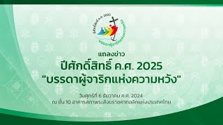 ถ่ายทอดสดแถลงข่าว ปีศักดิ์สิทธิ์ คศ2025quotบรรดาผู้จาริกแห่งความหวังquot [upl. by Ordnajela965]