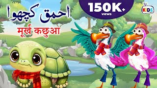 Cartoon – Batooni Kachwa  اردو  हिंदी  Moral Stories for Kids in Hindi and Urdu [upl. by Manaker]