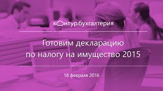 Как заполнить декларацию по налогу на имущество за 2015 [upl. by Aneer116]