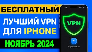 🚀Лучший Бесплатный VPN для iPhone 2024 ПРОВЕРЕНО ✅ ВПН на айфон ⚡️ [upl. by Seed203]