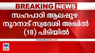 ഗര്‍ഭിണിയായ 2 വിദ്യാര്‍ഥിനിയുടെ മരണം സഹപാഠി അറസ്റ്റില്‍ ​ Pathanamthitta Arrest [upl. by Blanchard202]