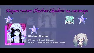 𝑷𝒓𝒐𝒋𝒆𝒄𝒕 𝑺𝑬𝑲𝑨𝑰 𝑱𝑷 Shadow Shadow Мастер Lv27 project sekai [upl. by Oliana156]