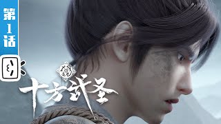 《十方武圣》第1话：家破【加入会员专享最新集】 [upl. by Docia]