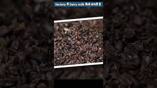 Dairy milk chocolate 🍫 factory में कैसे बनती है  How Dairy milk made in factory 😱shorts [upl. by Simonsen]