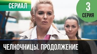 ▶️ Челночницы 2 сезон 3 серия  Мелодрама  Фильмы и сериалы  Русские мелодрамы [upl. by Ellenet996]