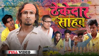 ठेकेदार साहब  Thekedar Saheb  Mani Meraj vince  KCFCOMEDY bhojpuri [upl. by Akeemahs]