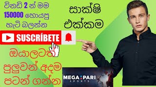 විනදි 2 න් 150000 ඔයාලටත් පුලුවන්  megapari එකෙන් සල්ලි හොයන්න [upl. by Aneez]