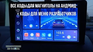 Код для андроид магнитолы для разработчиков пароли для магнитолы андроид код расширенных настроек [upl. by Neisa422]