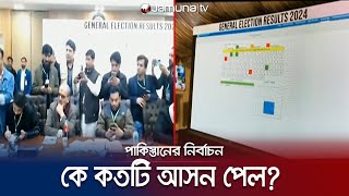 এখন পর্যন্ত পাকিস্তানের নির্বাচনে কে কতটি আসন পেলো  Pakistan Election Result  PTI  Jamuna TV [upl. by Dunham]