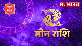 Horoscope Pisces मीन राशि के जातक इन बातों का रखें विशेष ध्यान ऐसा रहेगा आपका दिन [upl. by Enilrac]