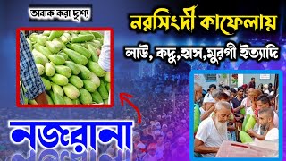 নরসিংদী জেলার কাফেলায় আটরশিতে ৮০দশকের মতো লাউ কদু হাঁস মুরগী বিশ্ব জাকের মঞ্জিল দরবার শরীফে Atrosi [upl. by Alleris996]