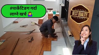 पार्केटिङग गर्दा लाग्ने खर्च  Laminate Parquet Price  Parquet Fitting In Nepal viralshort [upl. by Nicoline708]