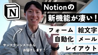 【過去最大】Notionの最新アップデートを現地から解説します！ [upl. by Nylyrehc535]