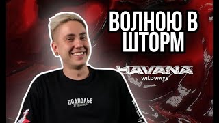 НАКОНЕЦТО11 ОБЗОР WILDWAYS  HAVANA [upl. by Yriek469]