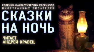 Аудиокнига quotСказки на ночьquot Сборник рассказов Читает Андрей Кравец [upl. by Deana]