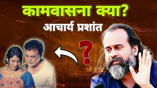 कामवासना माने क्या  Aacharya Prashant Quotes [upl. by Notgnirra]