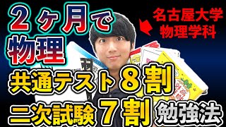 【共通テストamp二次】物理２ヶ月で共テ８割、二次７割に到達する勉強法【参考書ルート】 [upl. by Ramso945]