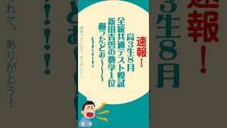 2024 高校３年 8月全統マーク速報 河合塾 全統模試結果 高校数学 共通テスト対策数学 さの塾 松山の学習塾 進研模試 全統模試対策 進研模試対策 松山の個別指導塾 [upl. by Uol]