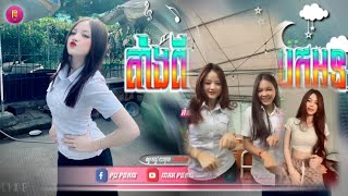 🟡បទល្បីក្នុង Tik Tok🎬Remix 2024 តើអូនរស់យ៉ាងណា × ក្បាច់រាំថ្មី 😔💥តាំង២បងបានបែកពីអូន🔥 Best Song💥 [upl. by Turtle]