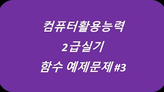 컴퓨터활용능력2급실기 함수 예제문제3 컴활2급 [upl. by Beth]