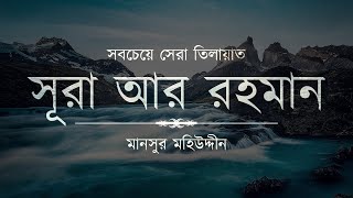 আল্লাহ্‌র প্রেমে পড়ে যাবেন ┇ সূরা আর রহমান এর তিলাওয়াত ┇ Recited by Mansour Mohieddine ┇ An Nafee [upl. by Tloh394]