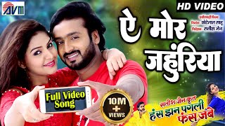 Has Jhan Pagli Fas Jabe  A Mor Jahuriya  Cg Film Song  Man Qureshi  Anikriti Chauhan SatishJain [upl. by Aiz252]