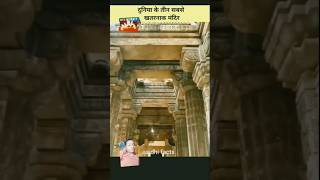 Duniya ke 3 sabse kathak mandir amazingfacts factsinhindi amazing youtubeshorts 😱🙏 [upl. by Oirasor31]