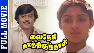 Vaidehi Kathirunthal Tamil Full Movie HD  Vijayakanth  Revathi  Goundamani  Thamizh Padam [upl. by Imis]