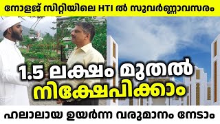 നോളജ് സിറ്റിയിളെ HTI ൽ നിക്ഷേപിക്കാം ഹലാലായ വരുമാനം നേടാം  markaz knowledge city  musafir of dunya [upl. by Chaim]