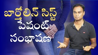 బార్తోలిన్ సిస్ట్ పేషంట్ సంభాషణ  Dr Bharadwaz  Homeopathy Medicine amp Surgery [upl. by Nylatsyrk]