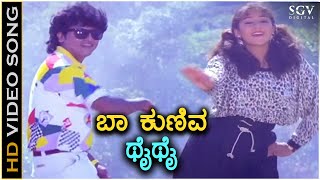 Baa Kuniva Thai Thai  Aasegobba Meesegobba  HD Video Song  Shivarajkumar  Sudharani [upl. by Yelir]