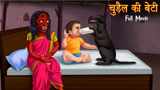 चुड़ैल की बेटी  The Witchs Daughter  Full Movie  All Parts  Stories in Hindi  Moral Stories New [upl. by Nosredna]