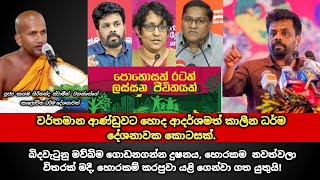 වර්තමාන ආණ්ඩුවට හොද ආදර්ශමත් කාලීන ධර්ම දේශනාවක කොටසක්  kagama sirinanda thero [upl. by Enaxor485]