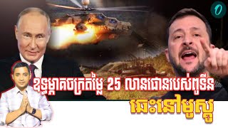 ឧទ្ធម្ភាគចក្រពូទីនឆេះនៅមូស្គូ  151124 [upl. by Worl763]