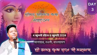 LIVE  Shrimad Bhagwat Katha  DAY 3  Sri Ananta Krishna Das Ji Maharaj  SapaharBangladesh [upl. by Louie]